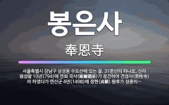 🌟봉은사: 서울특별시 강남구 삼성동 수도산에 있는 절. 31본산의 하나로, 신라 원성왕 10년(794)에 ... - 표준국어대사전