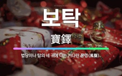 🌟보탁: 법당이나 탑의 네 귀에 다는 커다란 풍경(風磬). - 표준국어대사전