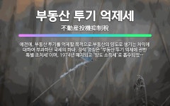 🌟부동산 투기 억제세: 예전에, 부동산 투기를 억제할 목적으로 부동산의 양도로 생기는 차익에 대하여 부과하... - 표준국어대사전