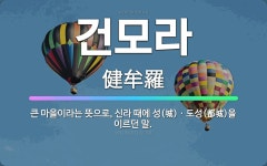 🌟건모라: 큰 마을이라는 뜻으로, 신라 때에 성(城)ㆍ도성(都城)을 이르던 말. - 표준국어대사전