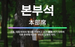 🌟본부석: 운동, 대회 따위의 행사를 지휘하고 관전(觀戰)하기 위하여 지휘 본부에 마련한 귀빈과 임원의 자리. - 표준국어대사전