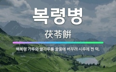 🌟복령병: 백복령 가루와 쌀가루를 꿀물에 버무려 시루에 찐 떡. - 표준국어대사전