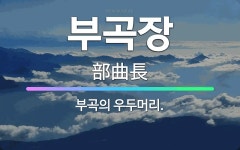 🌟부곡장: 부곡의 우두머리. - 표준국어대사전