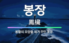 🌟봉장: 봉황의 모양을 새겨 꾸민 옷장. - 표준국어대사전