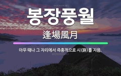🌟봉장풍월: 아무 때나 그 자리에서 즉흥적으로 시(詩)를 지음. - 표준국어대사전
