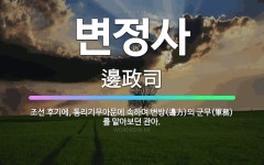 🌟변정사: 조선 후기에, 통리기무아문에 속하여 변방(邊方)의 군무(軍務)를 맡아보던 관아. - 표준국어대사전