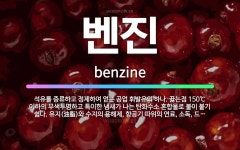 🌟벤진: 석유를 증류하고 정제하여 얻는 공업 휘발유의 하나. 끓는점 150℃ 이하의 무색투명하고 특이한 냄... - 표준국어대사전