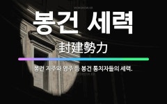 🌟봉건 세력: 봉건 지주와 영주 등 봉건 통치자들의 세력. - 표준국어대사전