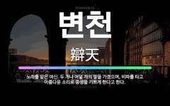 🌟변천: 노래를 맡은 여신. 두 개나 여덟 개의 팔을 가졌으며, 비파를 타고 아름다운 소리로 중생을 기쁘게... - 표준국어대사전