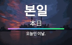 🌟본일: 오늘인 이날. - 표준국어대사전