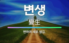 🌟변생: 변하여 새로 생김. - 표준국어대사전