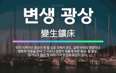 🌟변생 광상: 이미 이루어진 광상이 땅 밑 깊은 곳에서 온도, 압력 따위의 영향이나 화학적 작용을 받아 그... - 표준국어대사전
