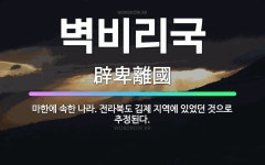 🌟벽비리국: 마한에 속한 나라. 전라북도 김제 지역에 있었던 것으로 추정된다. - 표준국어대사전