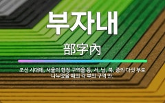 🌟부자내: 조선 시대에, 서울의 행정 구역을 동, 서, 남, 북, 중의 다섯 부로 나누었을 때의 각 부의 ... - 표준국어대사전