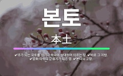 🌟본토: 본디의 고향., 문화 따위의 근원지가 되는 땅., 주가 되는 국토를 섬이나 속국에 상대하여 이르는... - 표준국어대사전