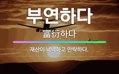 🌟부연하다: 재산이 넉넉하고 안락하다. - 표준국어대사전