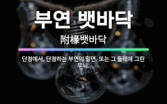 🌟부연 뱃바닥: 단청에서, 단청하는 부연의 밑면. 또는 그 둘레에 그린 무늬. - 표준국어대사전