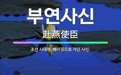 🌟부연사신: 조선 시대에, 베이징으로 가던 사신. - 표준국어대사전