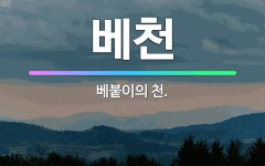 🌟베천: 베붙이의 천. - 표준국어대사전