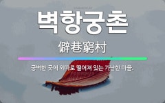 🌟벽항궁촌: 궁벽한 곳에 외따로 떨어져 있는 가난한 마을. - 표준국어대사전