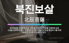 🌟북진보살: 북두칠성을 신격화한 보살. 국토를 지켜 주고 빈궁을 구제하며 모든 소원을 성취하여 준다. 그 ... - 표준국어대사전