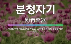 🌟분청자기: 바탕흙 위에 백토로 분을 바르고, 그 위에 푸른 잿빛 잿물을 바른 자기. - 표준국어대사전
