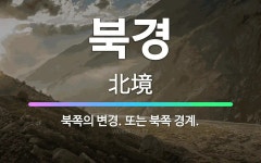 🌟북경: 북쪽의 변경. 또는 북쪽 경계. - 표준국어대사전