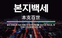 본지백세: 종손(宗孫)과 지손(支孫)의 집안이 백세를 잇는다는 뜻으로, 한 민족이 번성함을 이르는 말. - 표준국어대사전