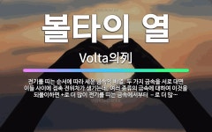 🌟볼타의 열: 전기를 띠는 순서에 따라 세운 금속의 배열. 두 가지 금속을 서로 대면 이들 사이에 접촉 전... - 표준국어대사전