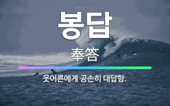 🌟봉답: 웃어른에게 공손히 대답함. - 표준국어대사전