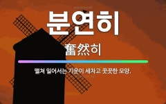 🌟분연히: 떨쳐 일어서는 기운이 세차고 꿋꿋한 모양. - 표준국어대사전