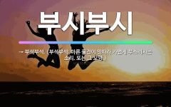 🌟부시부시: → 부석부석. (부석부석: 마른 물건이 잇따라 가볍게 부스러지는 소리. 또는 그 모양.) - 표준국어대사전
