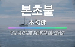 미아유과불교만물 | 🌟본초불: 인도의 후기 불교에서, 사상과 신앙의 중심이 된 만물의 근원으로서의 부처를 이르는 말. 추상적인... - 표준국어대사전