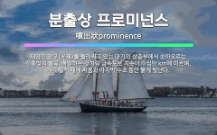 주식회사 프로비넌스 | 🌟분출상 프로미넌스: 태양의 광구(光球)를 둘러싸고 있는 대기의 상층부에서 솟아오르는 진홍빛의 불꽃. 폭발... - 표준국어대사전