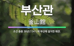 🌟부산관: 조선 중종 36년(1541)에 부산에 설치한 왜관. - 표준국어대사전