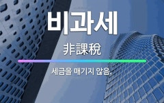 🌟비과세: 세금을 매기지 않음. - 표준국어대사전