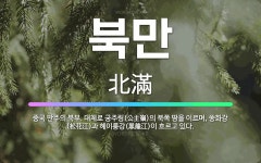 🌟북만: 중국 만주의 북부. 대체로 궁주링(公主嶺)의 북쪽 땅을 이르며, 쑹화강(松花江)과 헤이룽강(黑龍江... - 표준국어대사전