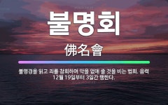 🌟불명회: 불명경을 읽고 죄를 참회하며 악을 없애 줄 것을 비는 법회. 음력 12월 19일부터 3일간 행한다. - 표준국어대사전