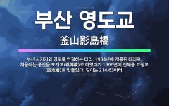 🌟부산 영도교: 부산 시가지와 영도를 연결하는 다리. 1934년에 개통된 다리로, 처음에는 중간을 도개교(... - 표준국어대사전