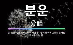 🌟분운: 운자(韻字)를 정하고 여러 사람이 나누어 집어서 그 잡힌 운자로 한시를 짓는 일. - 표준국어대사전