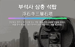 🌟부석사 삼층 석탑: 경상북도 영주시 부석사에 있는 석탑. 통일 신라 시대에 건립된 것이다. 보물 정식 명... - 표준국어대사전
