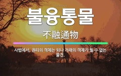 🌟불융통물: 사법에서, 권리의 객체는 되나 거래의 객체가 될 수 없는 물건. - 표준국어대사전