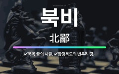 🌟북비: 북쪽 끝의 시골., 함경북도의 변두리 땅. - 표준국어대사전