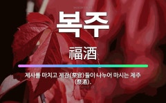 🌟복주: 제사를 마치고 제관(祭官)들이 나누어 마시는 제주(祭酒). - 표준국어대사전