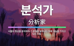 🌟분석가: 사물의 현상을 분석하여 그 본질을 밝혀내는 데에 재능을 가지고 있는 사람. - 표준국어대사전