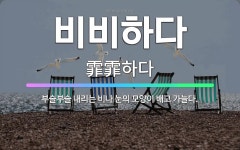 🌟비비하다: 부슬부슬 내리는 비나 눈의 모양이 배고 가늘다. - 표준국어대사전