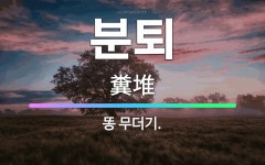 🌟분퇴: 똥 무더기. - 표준국어대사전