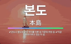🌟본도: 군도나 열도와 같이 무리를 이룬 섬 가운데 주된 섬., 지금 이야기하고 있는 이 섬. - 표준국어대사전