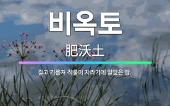 🌟비옥토: 걸고 기름져 작물이 자라기에 알맞은 땅. - 표준국어대사전