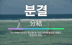 🌟분결: 마그마에서 암석이 형성될 때, 어떤 부분에 특정한 광물이 응집되는 현상. - 표준국어대사전